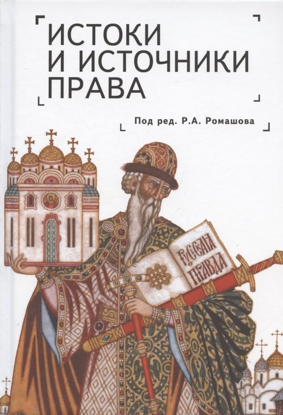 

Истоки и источники права: генезис и эволюция