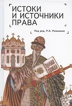 Истоки и источники права: генезис и эволюция
