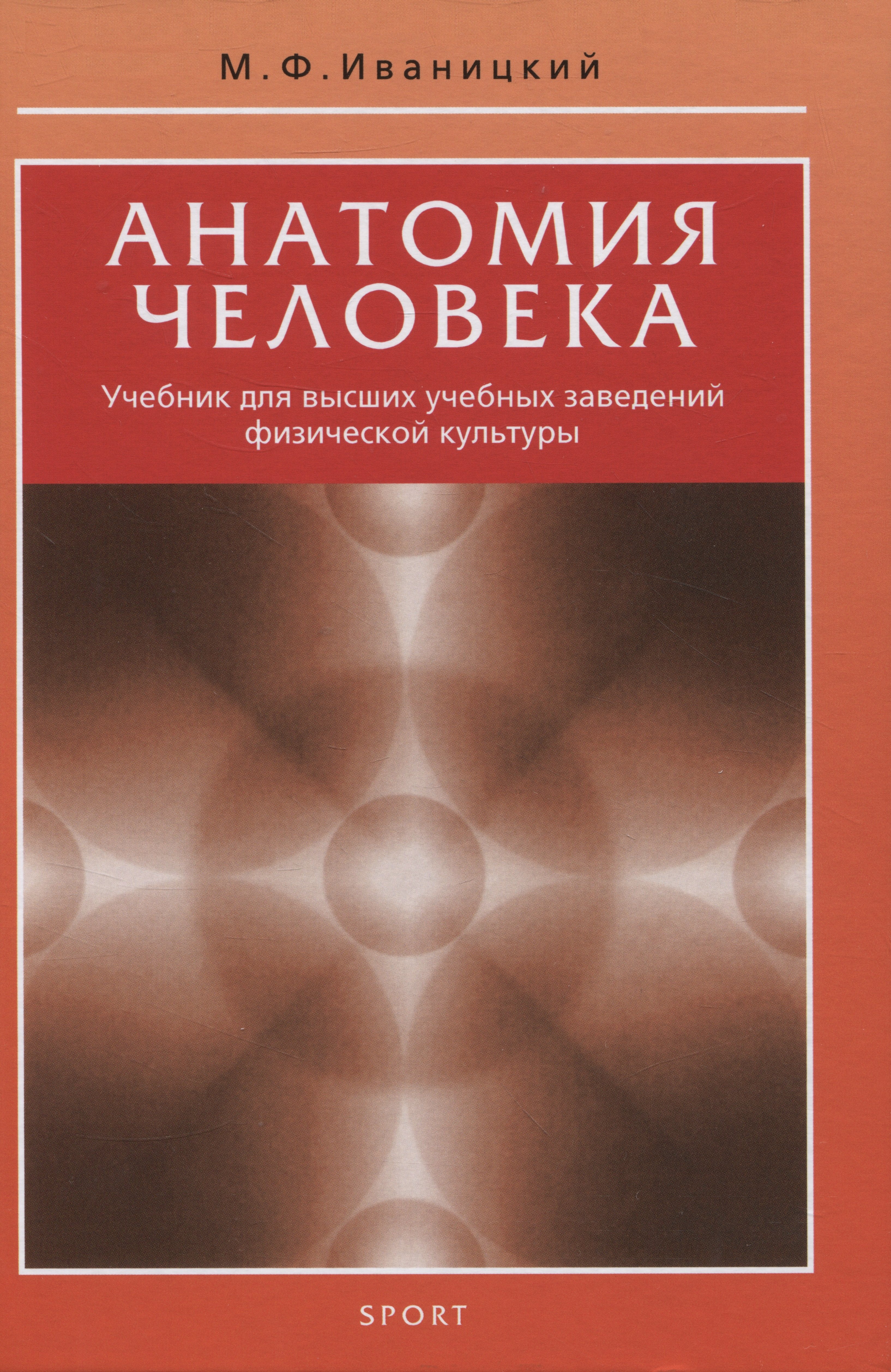

Анатомия человека. Учебник для высших учебных заведений физической культуры