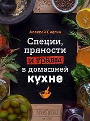 Специи, пряности и травы в домашней кухне