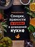 Специи, пряности и травы в домашней кухне - 0