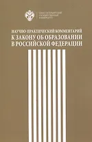 Научно-практический комментарий к закону об образовании в Российской федерации