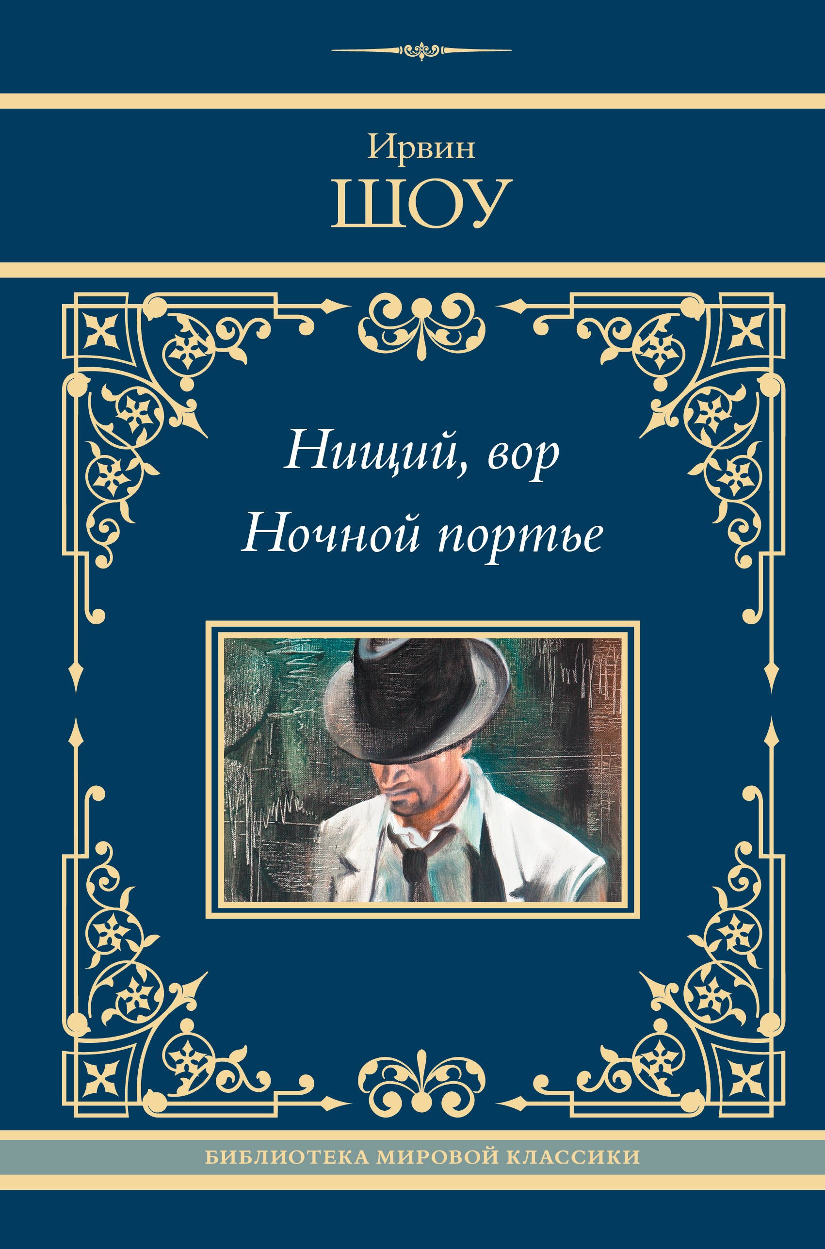 

Нищий, вор. Ночной портье