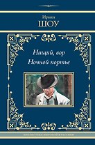 Нищий, вор. Ночной портье