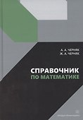 Справочник по математике - 0