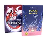 Город для кита, Водоворот (комплект из 2-х книг)