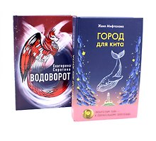 Город для кита, Водоворот (комплект из 2-х книг)