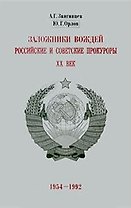 Заложники вождей Российские и советские прокуроры ХХ век 1954-1992 (супер). Звягинцев А.