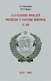 Заложники вождей Российские и советские прокуроры ХХ век 1954-1992 (супер). Звягинцев А.