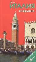 Италия в кармане. Путеводитель. Изд.  5-е