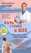 Боль в спине и шее Что нужно знать о своем заболевании (4 изд) (мМДЕвдокименко) Евдокименко - 0