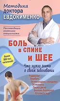 Боль в спине и шее Что нужно знать о своем заболевании (4 изд) (мМДЕвдокименко) Евдокименко