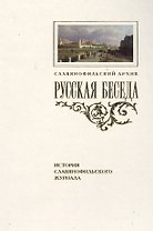 «Русская беседа»: История славянофильского журнала : Исследования. Материалы. Постатейная роспись