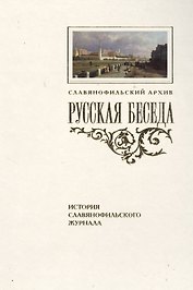 «Русская беседа»: История славянофильского журнала : Исследования. Материалы. Постатейная роспись