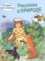 Обучение чтению.Читаем по слогам. Рассказы о природе