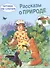 Обучение чтению.Читаем по слогам. Рассказы о природе - 0