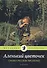Аленький цветочек: Сказки русских писателей: сборник - 0