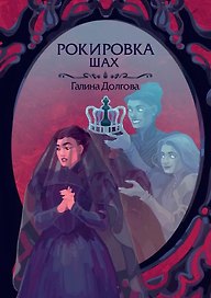 Рокировка. Шах