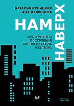 Нам наверх. Инструменты построения личного бренда риэлтора