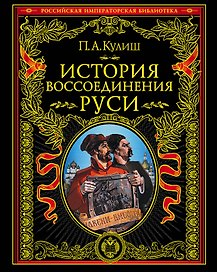 История воссоединения Руси