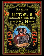 История воссоединения Руси