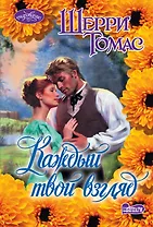 Очар(м).Томас Каждый твой взгляд