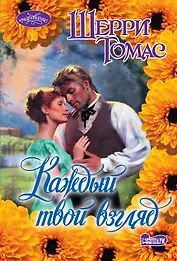 Очар(м).Томас Каждый твой взгляд