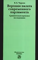 Верхняя палата современного парламента: сравнительно-правовое исследование