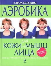 Аэробика для кожи и мышц лица