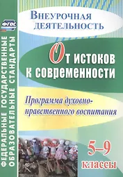 От истоков к современности. 5-9 классы. Программа духовно-нравственного воспитания. ФГОС