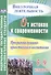 От истоков к современности. 5-9 классы. Программа духовно-нравственного воспитания. ФГОС - 0
