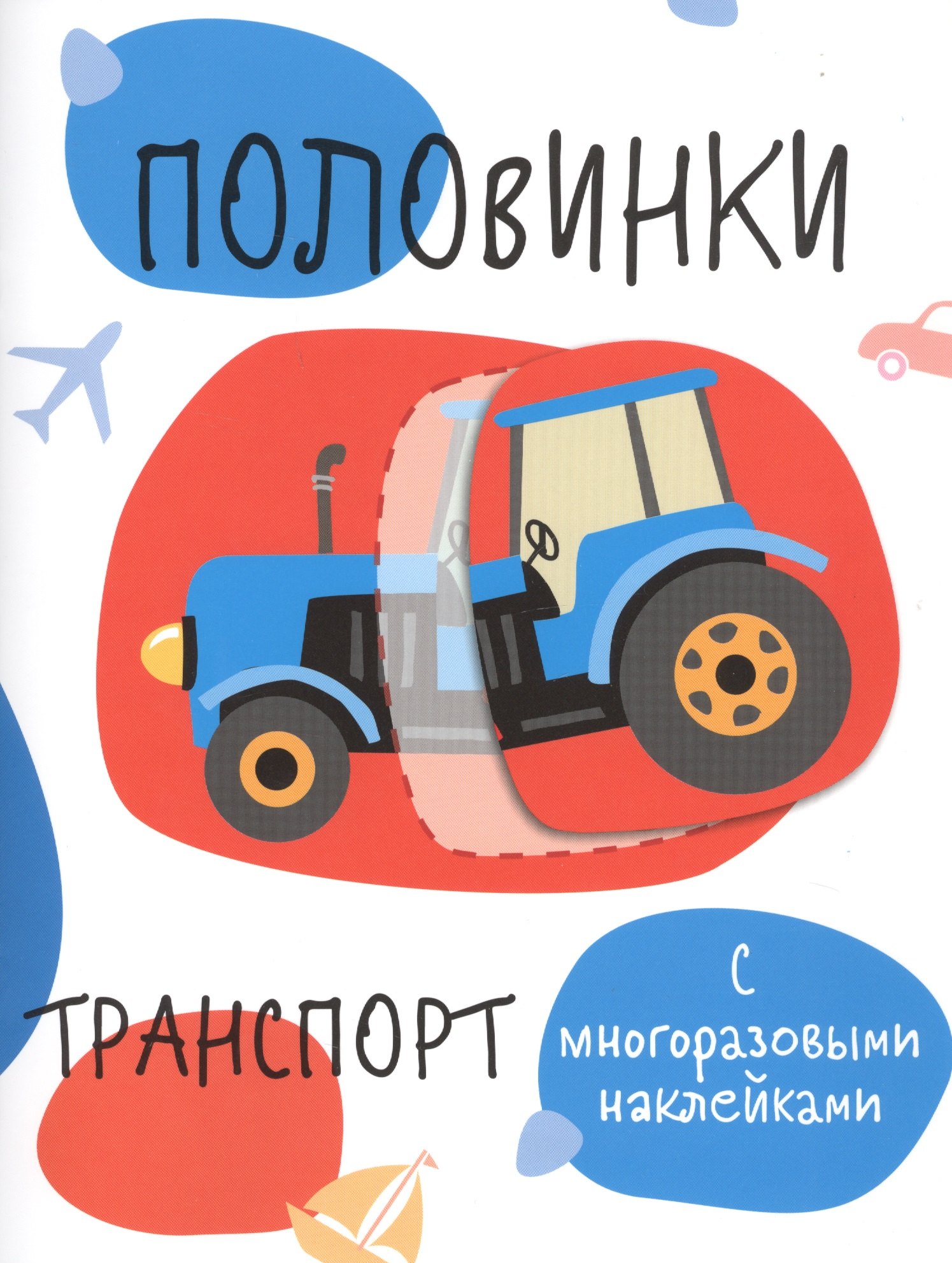 

Половинки. Транспорт (с многоразовыми наклейками)
