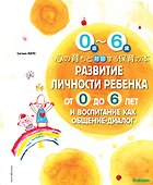 Развитие личности ребенка от 0 до 6 лет и воспитание как общение-диалог - 0