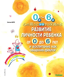 Развитие личности ребенка от 0 до 6 лет и воспитание как общение-диалог