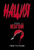 Изгой : роман