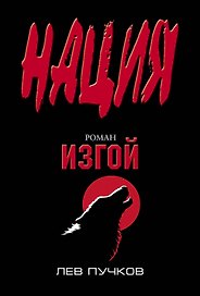 Изгой : роман