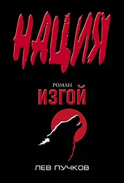Изгой : роман