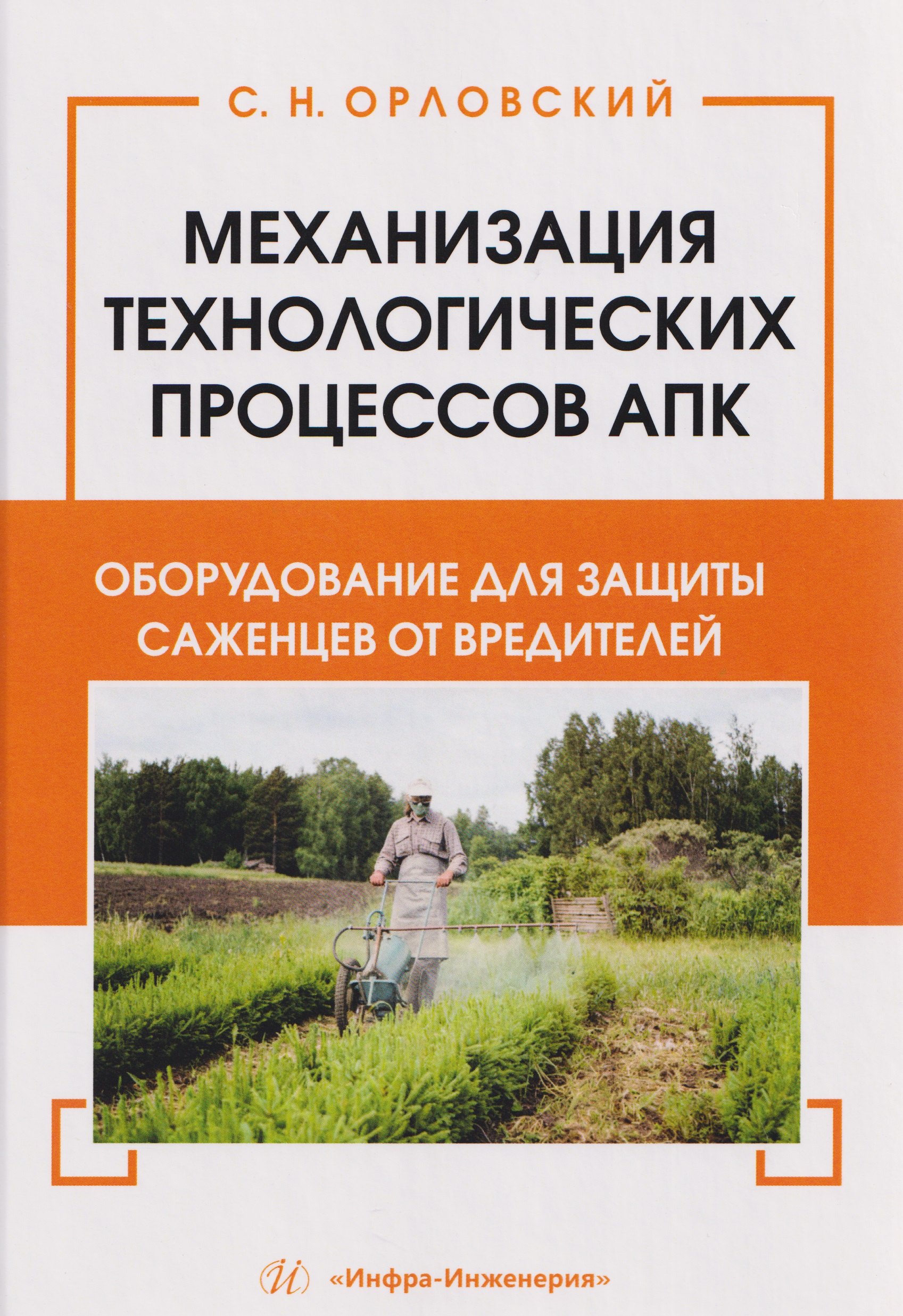 Механизация технологических процессов АПК. Оборудование для защиты саженцев от вредителей