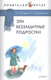 Эти беззащитные подростки