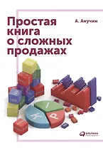 Простая книга о сложных продажах