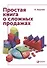 Простая книга о сложных продажах - 0