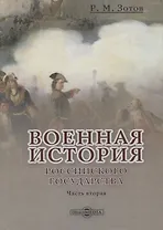 Военная история Российского государства. Часть 2