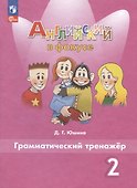 Английский язык. 2 класс. Грамматический тренажер - 0