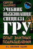 Учебник выживания спецназа ГРУ. Опыт элитных подразделений - 0
