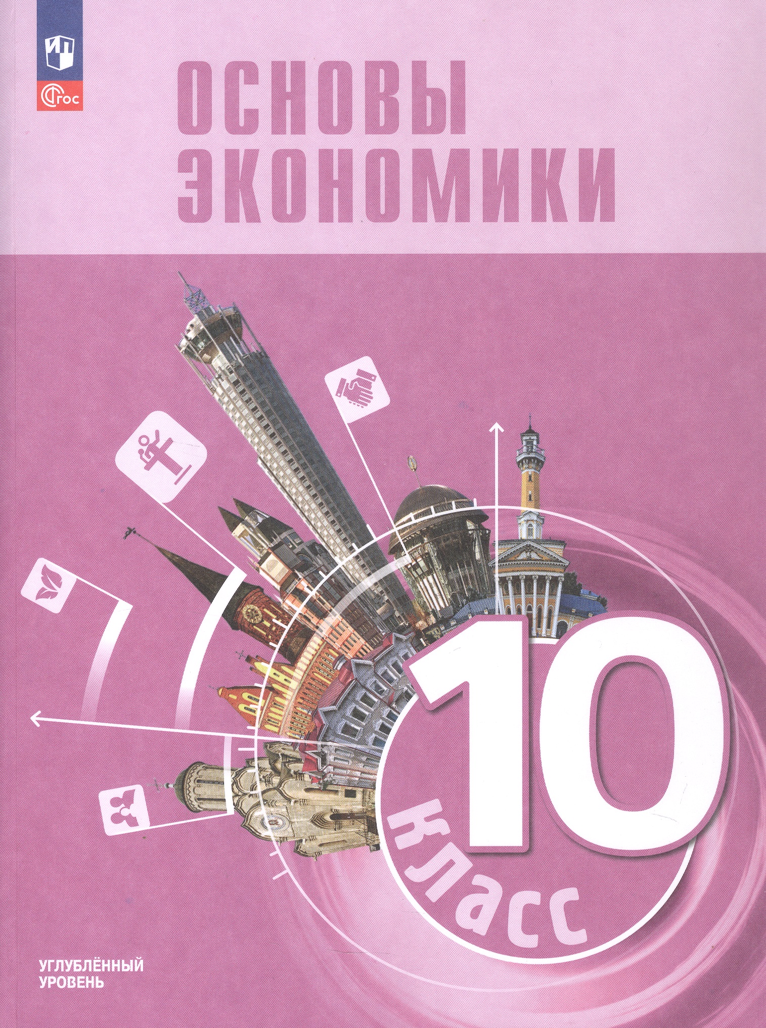 Обложка книги «Основы экономики. 10 класс. Углублённый уровень. Учебник для гуманитарного и социально-экономического профилей. ФГОС 2021»