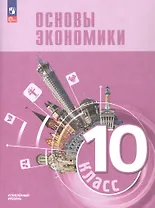 Основы экономики. 10 класс. Углублённый уровень. Учебник для гуманитарного и социально-экономического профилей. ФГОС 2021