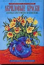 Техника живописи: акриловые краски. Основные характеристикии