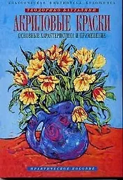 Техника живописи: акриловые краски. Основные характеристикии