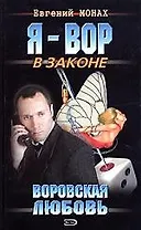 Воровская любовь