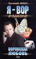 Воровская любовь